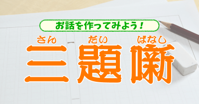 【三題噺「卒業式」「絵本」「こうばん」】ペンネーム:はなぶさ よ さんの作品