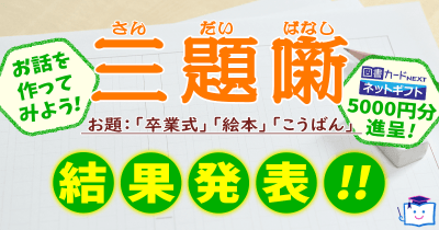 【結果発表!】ヨメルバ賞は5作品! お話を作ってみよう!「三題噺」大募集!!