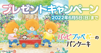 『パッピプッペポーのパンケーキ』の絵本やハーゲンダッツ ギフト券が当たる!プレゼントキャンペーン開始