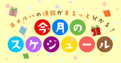 <ヨメルバ2月の予定>ヨメルバで寒さを吹き飛ばせ!注目キャンペーン、連載、新刊をチェック★