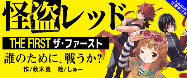【ためし読み】怪盗レッド THE FIRST 誰のために、戦うか?イメージ