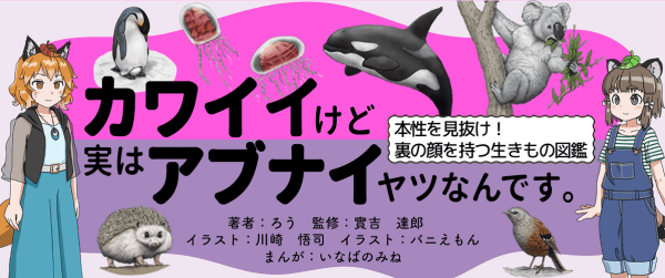 カワイイけど実はアブナイヤツなんです。イメージ