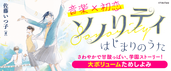 【大ボリュームためしよみ】ソノリティ はじまりのうたイメージ