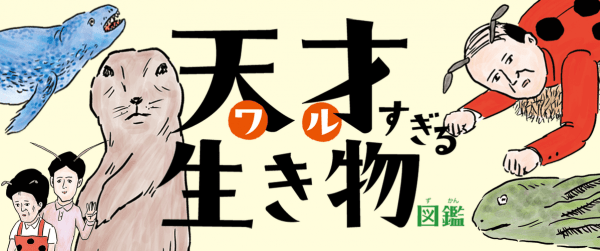 天才(ワル)すぎる生き物図鑑イメージ