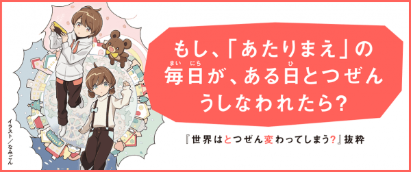 【スペシャル連載】東日本大震災をかんがえる本『世界はとつぜん変わってしまう?』イメージ