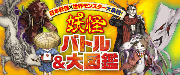 日本妖怪×世界モンスター大集結! 妖怪 バトル&大図鑑イメージ