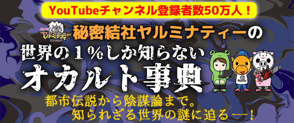 秘密結社ヤルミナティーの世界の1%しか知らないオカルト事典