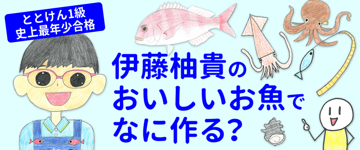 ととけん1級史上最年少合格 伊藤柚貴のおいしいお魚で何つくる？