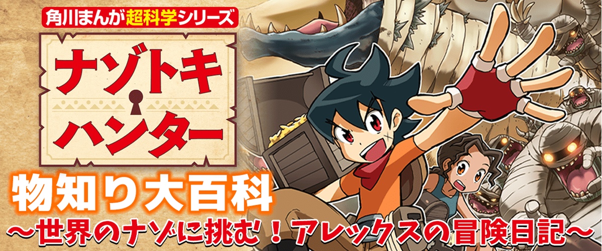 ナゾトキ ハンター 物知り大百科 世界のナゾに挑む アレックスの冒険日記 ヨメルバ Kadokawa児童書ポータルサイト