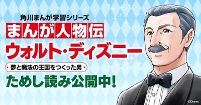 夢と魔法の王国をつくった男 ウォルト・ディズニー