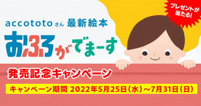 抽選で20名様にプレゼントが当たる! accototoさん最新絵本『おふろがでまーす』発売記念キャンペーンを実施中