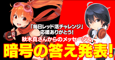 「レッド活チャレンジ」暗号の答え発表! 秋木真さんからのメッセージ