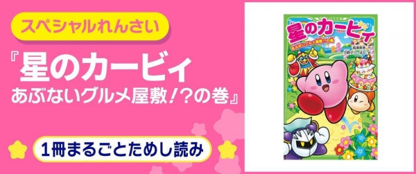 星のカービィ あぶないグルメ屋敷!?の巻イメージ