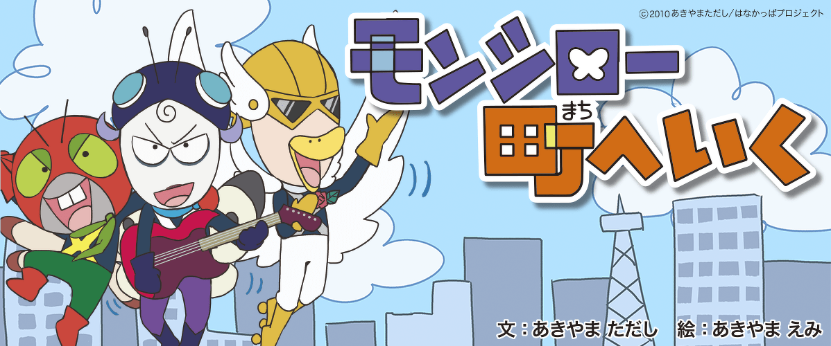 『モンシロー町へ行く』第1～16話