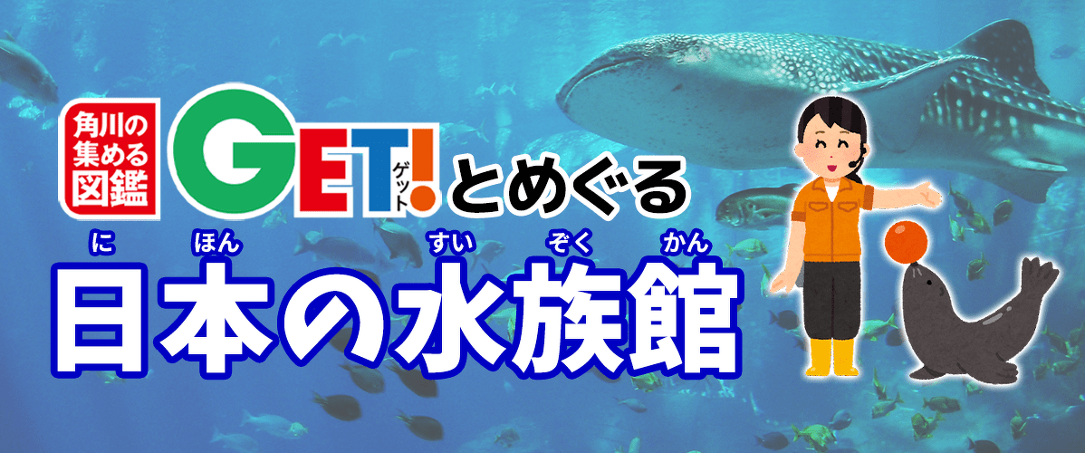 角川の集める図鑑GET！とめぐる日本の水族館