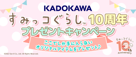 KADOKAWAすみっコぐらし10周年キャンペーン