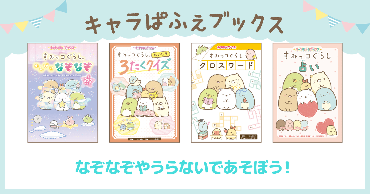 すみっコぐらし」の本 キャラぱふぇブックス｜KADOKAWA | お知らせ