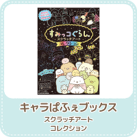 すみっコぐらし スクラッチアート コレクション
