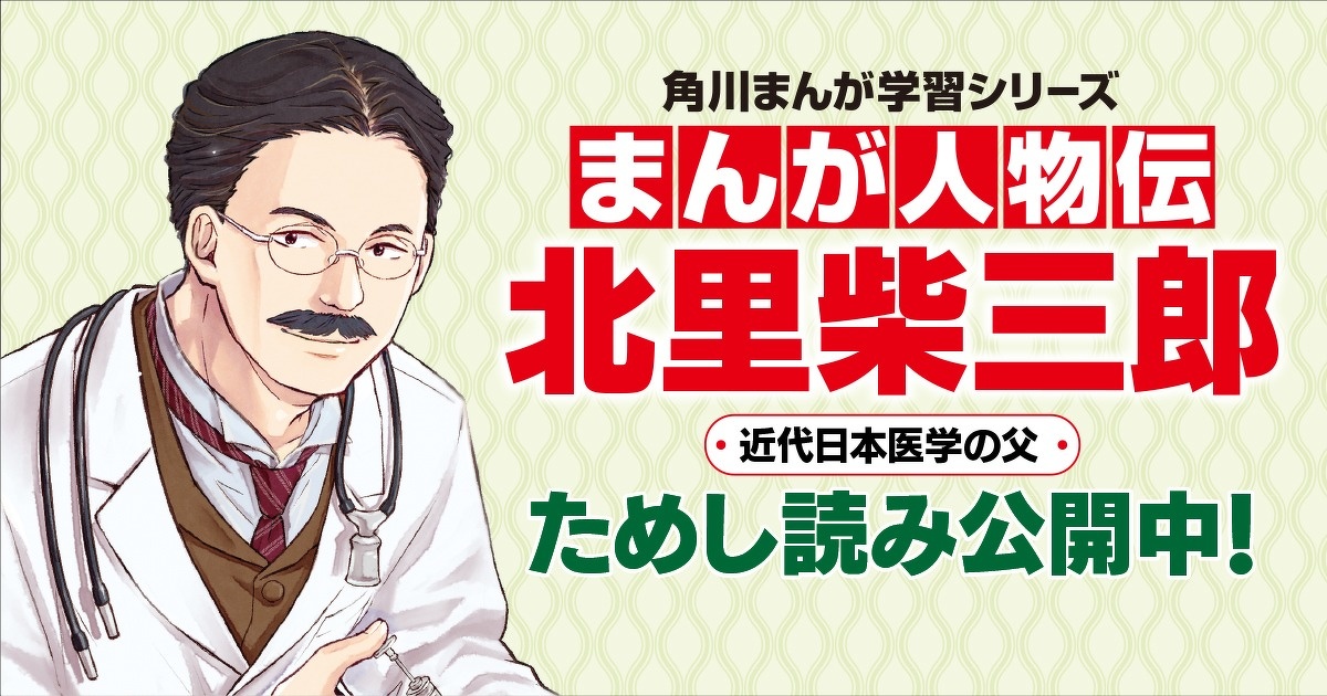 まんが人物伝 北里柴三郎 近代日本医学の父 第1回 | まんが人物