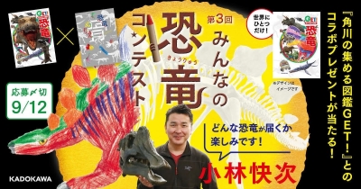 第3回みんなの恐竜コンテスト開催!キミだけの作品を応募して恐竜学者を驚かせよう