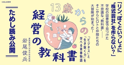 【スペシャル連載】第5回 13歳からの経営の教科書 「ビジネス」と「生き抜く力」を学べる青春物語