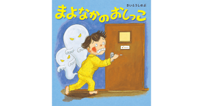 \ 肝試し感覚で読んでみて! / 作家&担当編集が語る、『まよなかのおしっこ』制作秘話