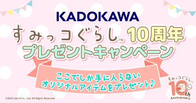すみっコぐらし10周年 オリジナルグッズ プレゼントキャンペーン 2022ウィンター