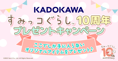 すみっコぐらし10周年 オリジナルグッズ プレゼントキャンペーン