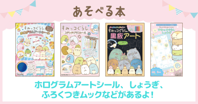 「すみっコぐらし」のあそべる本|KADOKAWA