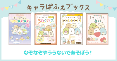 「すみっコぐらし」の本 キャラぱふぇブックス|KADOKAWA