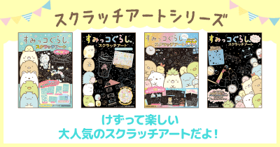 「すみっコぐらし」の本　スクラッチアートシリーズ｜KADOKAWA