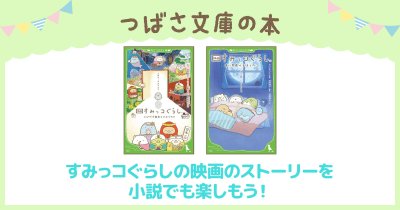 「すみっコぐらし」の本 つばさ文庫|KADOKAWA