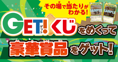 抽選で豪華賞品が当たる&GET!+限定カードをゲット! その場で当たりが分かる「GET!くじ」全国書店で開催中!
