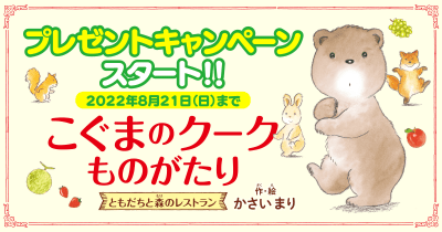 『こぐまのクーク』の本やハーゲンダッツギフト券が当たる! プレゼントキャンペーンがスタート!