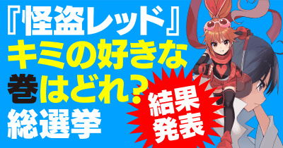 「怪盗レッドキミの好きな巻はどれ!?」総選挙の結果発表!第1位に輝いたのは…!?