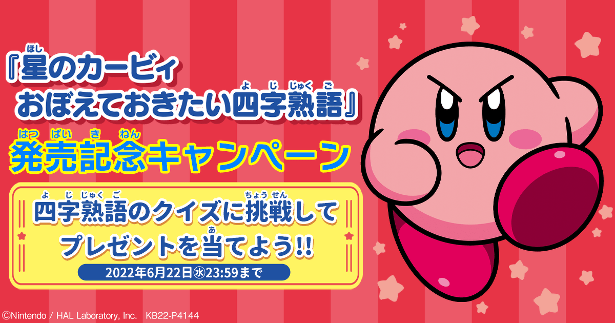 星のカービィといっしょに四字熟語をおぼえよう 四字熟語クイズに挑戦してプレゼントを当てよう ヨメルバ 星のカービィといっしょに四字熟語をおぼえよう 四字熟語クイズに挑戦してプレゼントを当てよう ヨメルバ