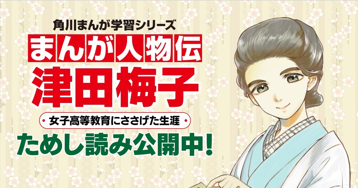 まんが人物伝 津田梅子 女子高等教育にささげた生涯 第1回