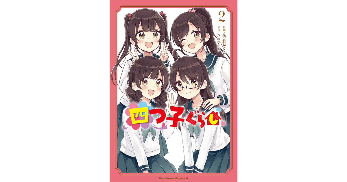 大人 可愛い 服  マンガ『四つ子ぐらし』2巻発売中！ | Book Information 文学・小説