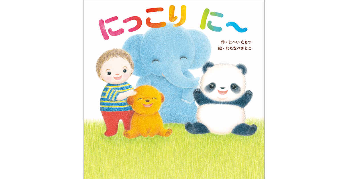 100人の保育士さん推薦！ 笑顔になる絵本『にっこり に～』発売