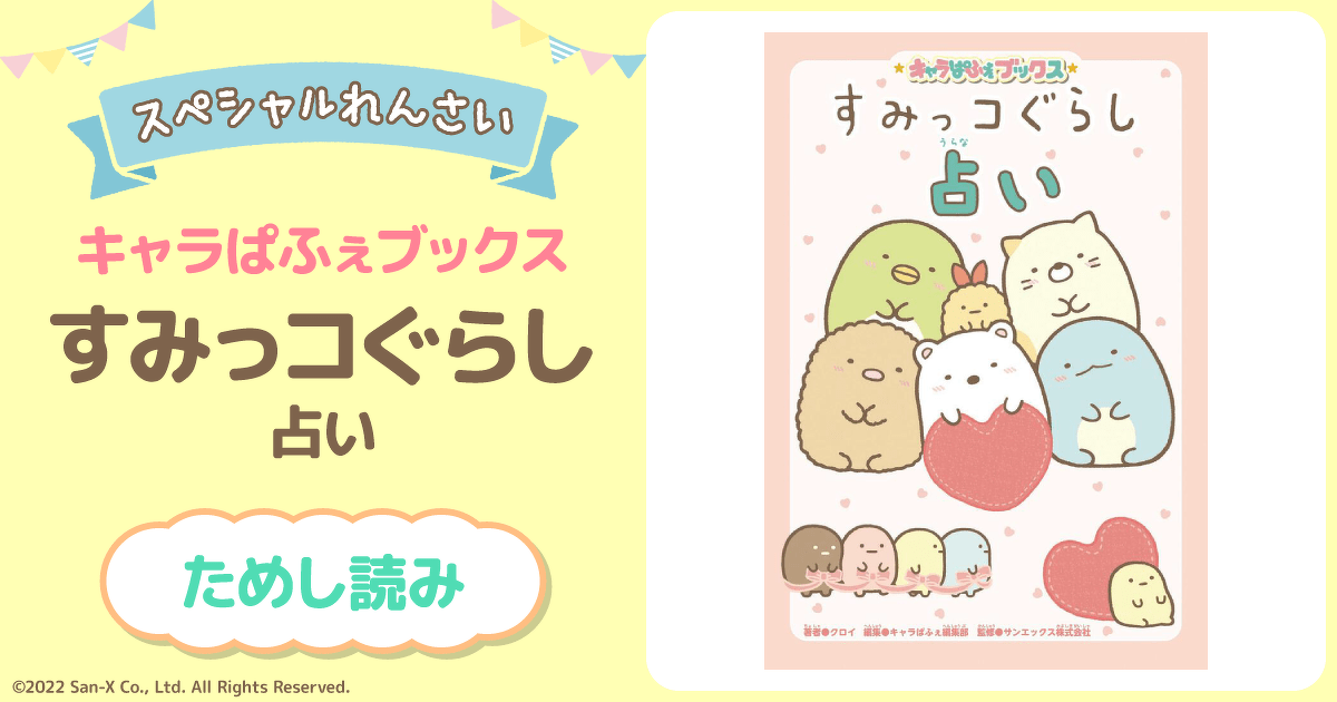すみっコぐらし占い 第1回 | すみっコぐらし占い | ヨメルバひろば