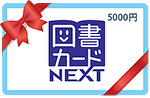 図書カードNEXT5000円
