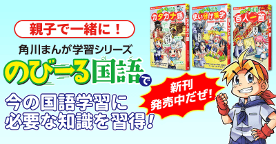 親子で一緒に!角川まんが学習シリーズ『のびーる国語』で今の国語学習に必要な知識を習得!
