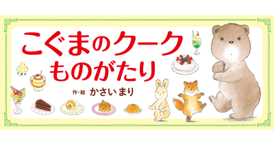 『こぐまのクークものがたり』見どころ特集! ぬりえもダウンロードできるよ♪