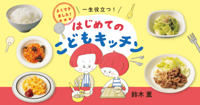 母としての悩みや思い、料理家としてのアドバイス 『はじめてのこどもキッチン』 著者・鈴木薫さんインタビュー