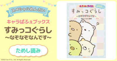 すみっコぐらし ~なぞなぞなんです~ 第3回