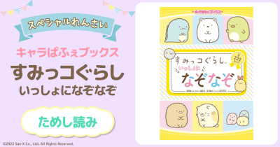 すみっコぐらし いっしょになぞなぞ 第3回