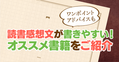 読書感想文が書きやすい本を児童書編集部が紹介!