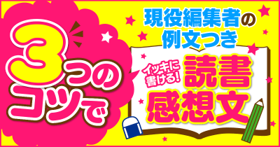 読書感想文の書き方のコツを伝授!<現役編集者の例文つき>