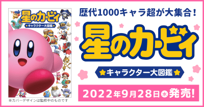 「星のカービィ」 30周年を記念し、歴代1000キャラ超が大集合! 『星のカービィ キャラクター大図鑑』発売決定!!