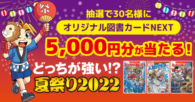 オリジナル図書カードNEXT5,000円分が当たる!『どっちが強い!?夏祭り2022』キャンペーン実施!